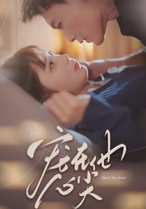 《宠在他心尖》（50集）畅享短剧全集在线看