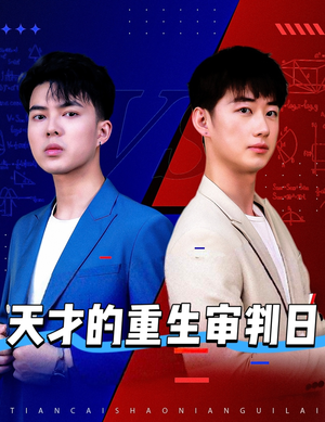 《天才少年定乾坤》（94集）看短剧精彩不停歇