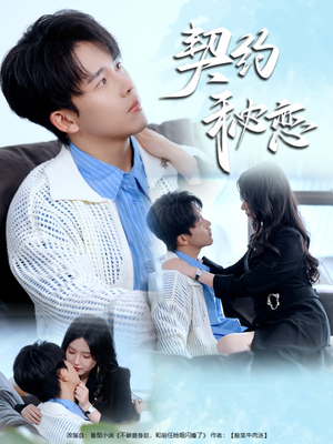 《契约秘恋》（94集）精彩短剧在线一看到底