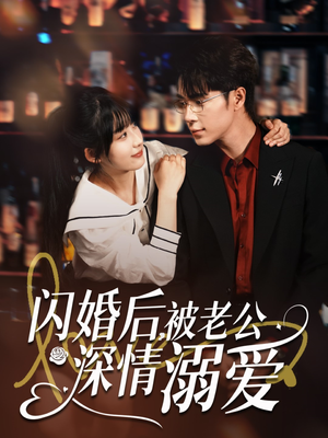 《闪婚后，被老公深情溺爱》（77集）短剧精彩剧情一口气追