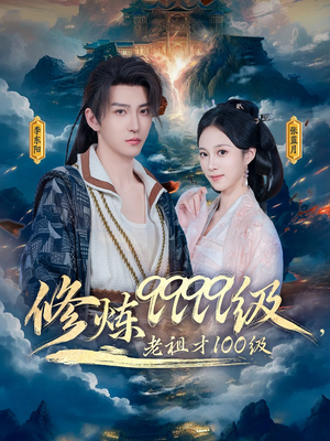 《修炼9999级，老祖才100级》（76集）爆款短剧免费畅看不停