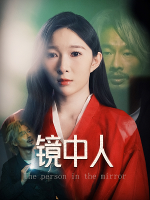 《镜中人》（40集）免费在线短剧全集速览