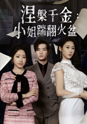 涅槃千金:小姐踹翻火盆(51集) 涅槃千金:小姐踹翻火盆(51集)热门短剧免费看