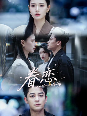 《眷恋》（56集）短剧免费畅享全集观看