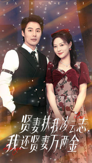 《贤妻扶我凌云志我还贤妻万两金》（76集）短剧免费看全程过瘾