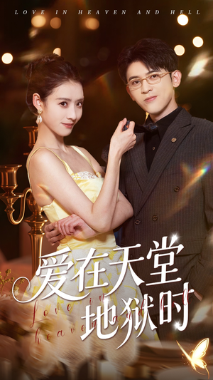 《爱在天堂地狱时》（80集）短剧在线看全集不停歇