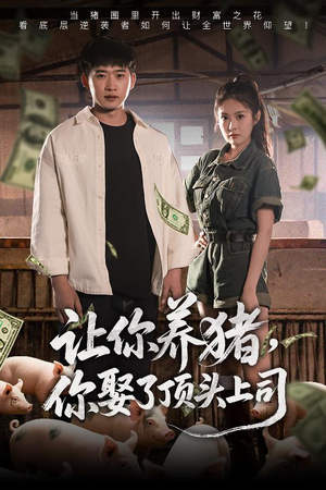《让你养猪，你娶了顶头上司》（70集）在线短剧完整版免费看