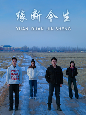 《缘断今生》（31集）免费短剧畅享追不停