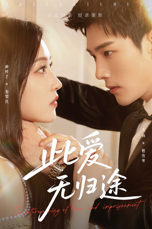 蚀骨囚婚(51集) 蚀骨囚婚(51集)热门短剧推荐