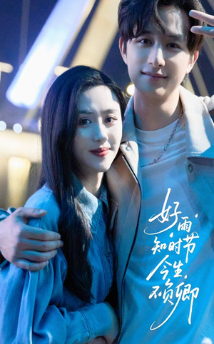 《好雨知时节今生不负卿》（61集）短剧全集畅享追不停