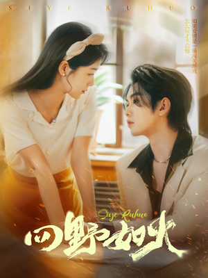 《四野如火》（79集）看短剧精彩剧情一追到底