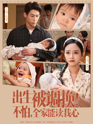 《出生被调换不怕全家能读我心》（73集）短剧免费看全集不停