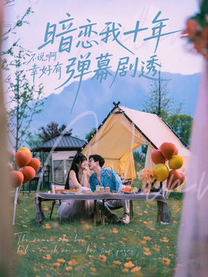 暗恋我十年不说啊幸好有弹幕剧透(75集) 暗恋我十年不说啊幸好有弹幕剧透(75集)热门短剧抢先