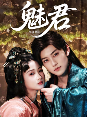 《魅君》（70集）短剧精彩瞬间全集呈现