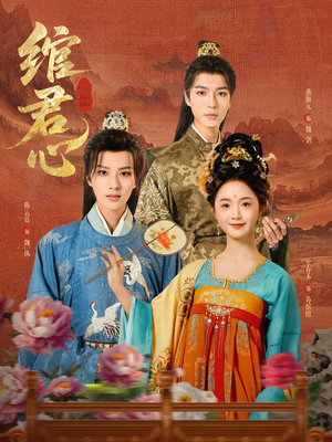 《绾君心》（85集）免费短剧畅快在线看