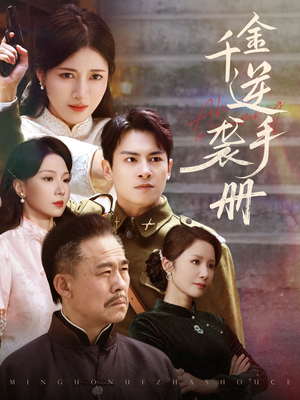 千金逆袭手册(61集) 千金逆袭手册(61集)最热短剧抢先看