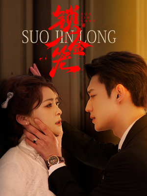 《锁金笼》（60集）在线追短剧全集精彩不断