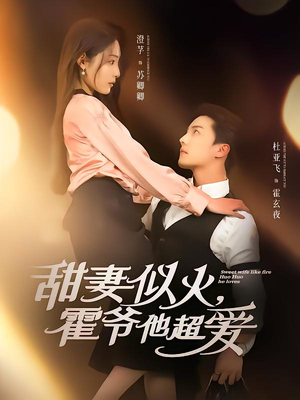 《甜妻似火霍爷他超爱》（80集）看短剧全集畅享甜蜜
