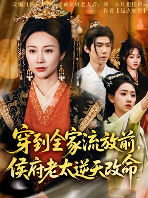 穿到全家流放前,侯府老太逆天改命(79集) 穿到全家流放前,侯府老太逆天改命(79集)短剧热播抢先看