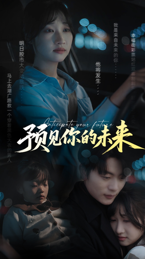 《预见你的未来》（71集）在线短剧全集尽情赏