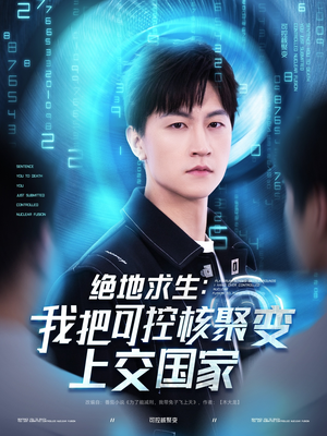 《绝地求生：我把可控核聚变上交国家》（61集）精彩短剧在线追不停