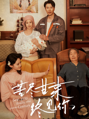 《苦尽甘来终见你》（60集）全集短剧免费在线看