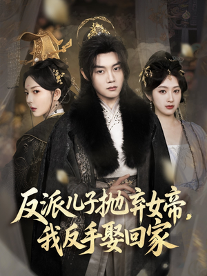 《反派儿子抛弃女帝，我反手娶回家》（75集）看短剧全集畅享不停