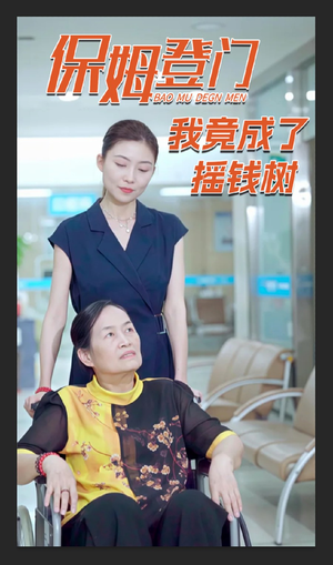 《保姆登门我竟成了摇钱树》（46集）全集短剧免费在线畅看