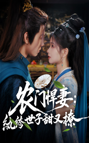 《农门悍妻纨绔世子甜又撩》（76集）免费短剧精彩一次看够