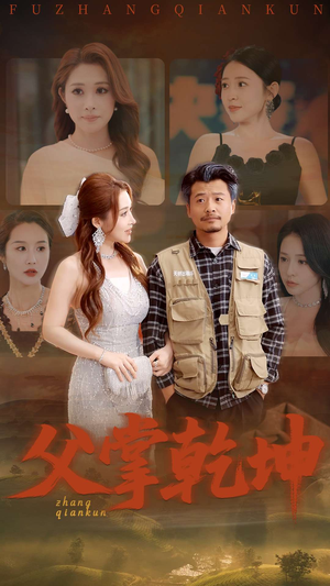 《父掌乾坤》（80集）看热门短剧全集不等待