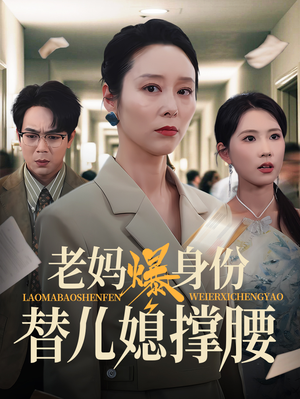 《老妈爆身份替儿媳撑腰》（70集）免费看短剧全集超爽