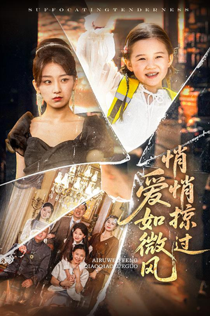 爱如微风悄悄掠过(52集) 爱如微风悄悄掠过(52集)哪个短剧网能看