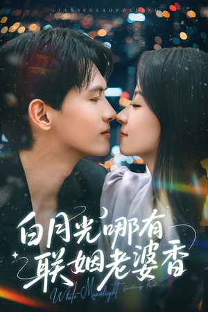 《白月光哪有联姻老婆香》（79集）在线短剧全集免费畅快看