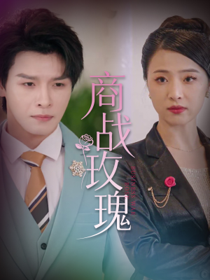 《商战玫瑰》（30集）看短剧享受精彩商战局