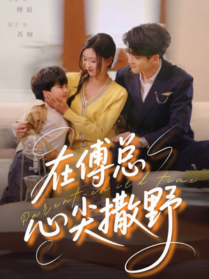 《在傅总心尖撒野》（69集）免费短剧畅快看全集