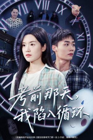 《考前那天我陷入循环》（30集）短剧全集在线追不停歇