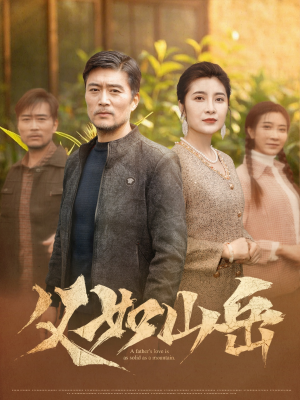 《父如山岳》（30集）在线短剧免费精彩看