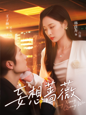 《妄想蔷薇》（77集）精彩短剧全集抢先看