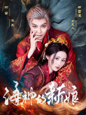 《海神的新娘》（71集）精彩短剧一集不落追完