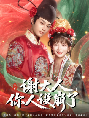 《谢大人你人设崩了》（78集）畅享短剧全集观看