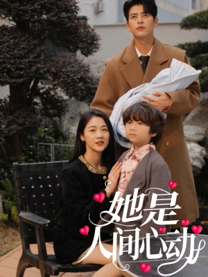 她是人间心动(72集) 她是人间心动(72集)口碑之选免费看