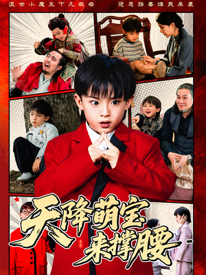 《天降萌宝来撑腰》（61集）追短剧全集快乐无限