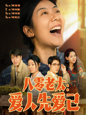 八零老太:爱人先爱己(86集) 八零老太:爱人先爱己(86集)最新短剧推荐