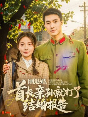 《刚退婚，首长亲孙就打了结婚报告》（81集）短剧畅看全集不卡顿