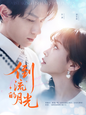 《倒流的月光》（100集）免费看短剧全集无删