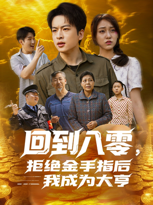 回到八零,拒绝金手指后我成为大亨(94集) 回到八零,拒绝金手指后我成为大亨(94集)短剧全集免费