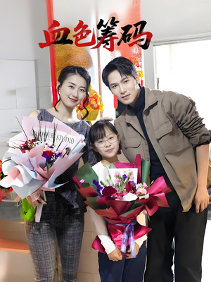 血色筹码(56集) 血色筹码(56集)怎么看全集