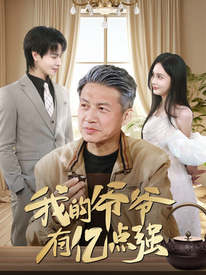 我的爷爷有亿点强(70集) 我的爷爷有亿点强(70集)在哪看免费