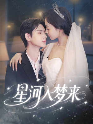 《星河入梦来》（68集）免费短剧高清全集追