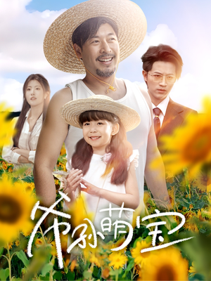 《爷孙萌宝》（65集）短剧畅享萌趣时光